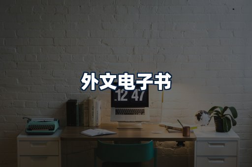 外文电子书
