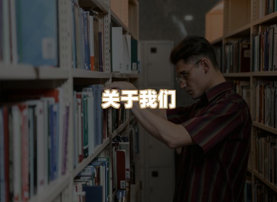 关于河衡书阁
