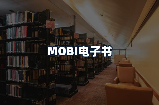 MOBI电子书